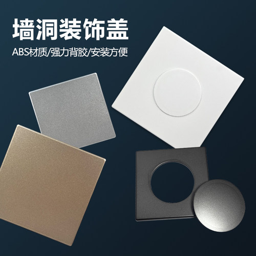 家用墙面洞孔口方形遮丑美化粘贴