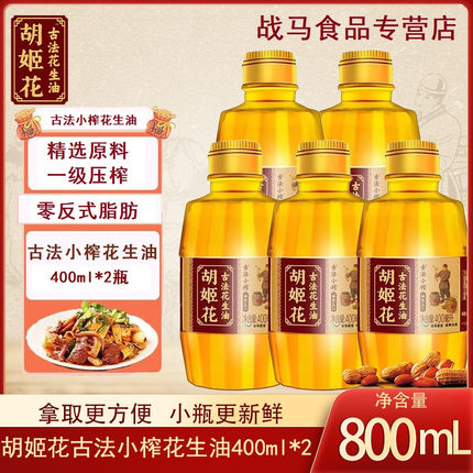 胡姬花古法小榨花生油400ml*2 小瓶装家用食用油健康一级浓香正品