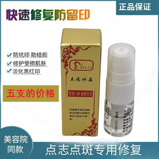 点痣笔冰晶防疤去黑红印修复液膏美容院专用正品祛斑修复膏冰晶