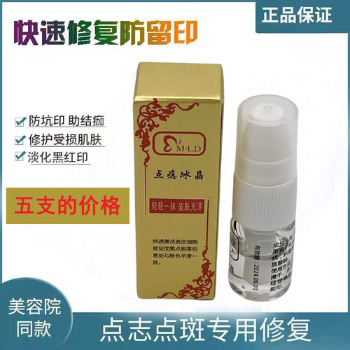 点痣笔冰晶防疤修复液膏美容院专用正品修复膏冰晶