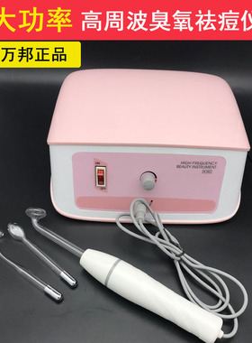 高周波电疗仪祛痘美容仪臭氧消炎杀菌高频电疗仪家用祛痘仪万邦