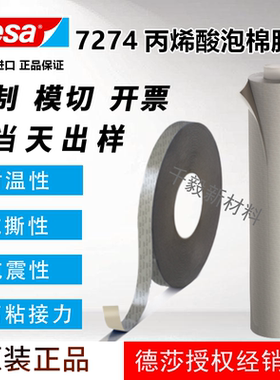 德莎tesa7274丙烯酸泡棉双面灰色胶带耐高温无痕强力高粘金属塑料