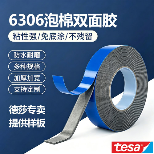 德莎tesa6306双面胶带丙烯酸泡棉PE免底涂降噪低VOC车规级640μm