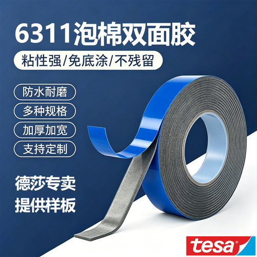 德莎tesa6311丙烯酸泡棉双面胶免底涂粘接汽车外饰固定防水耐高温