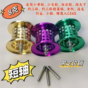 配件8g轻量微物长短轴浅线杯陶瓷承路亚钓鱼线远投 水滴小黄轮改装