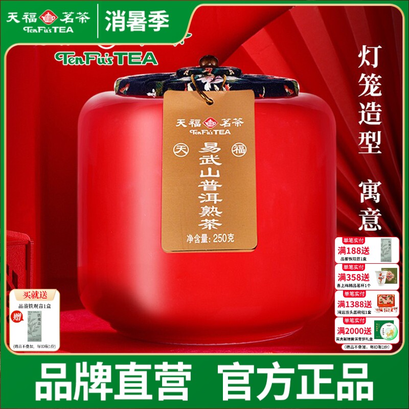 天福茗茶易武山云南陈年普洱熟茶瓷罐装散茶送礼250g普洱茶叶礼盒