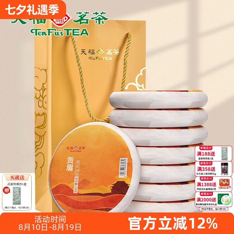 天福茗茶福建福鼎茶饼礼袋装太姥山 日晒白茶8饼装 贡眉白茶茶礼