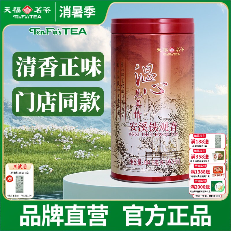 天福茗茶温心铁观音特级安溪茶叶罐装104.5克