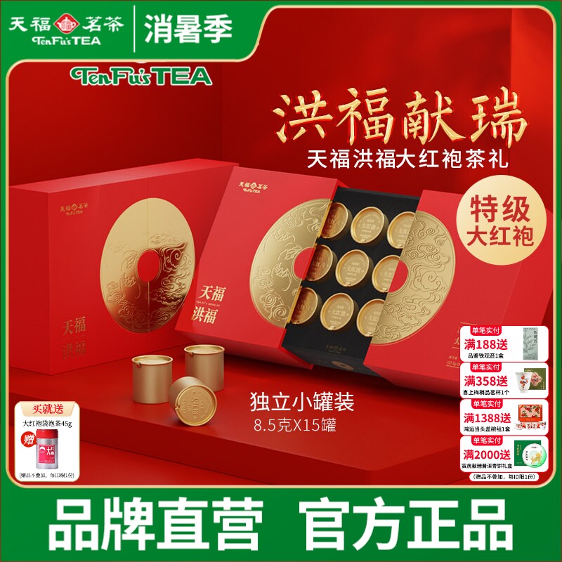 天福茗茶洪福大红袍武夷茶叶岩茶福建乌龙茶礼盒127.5g送礼