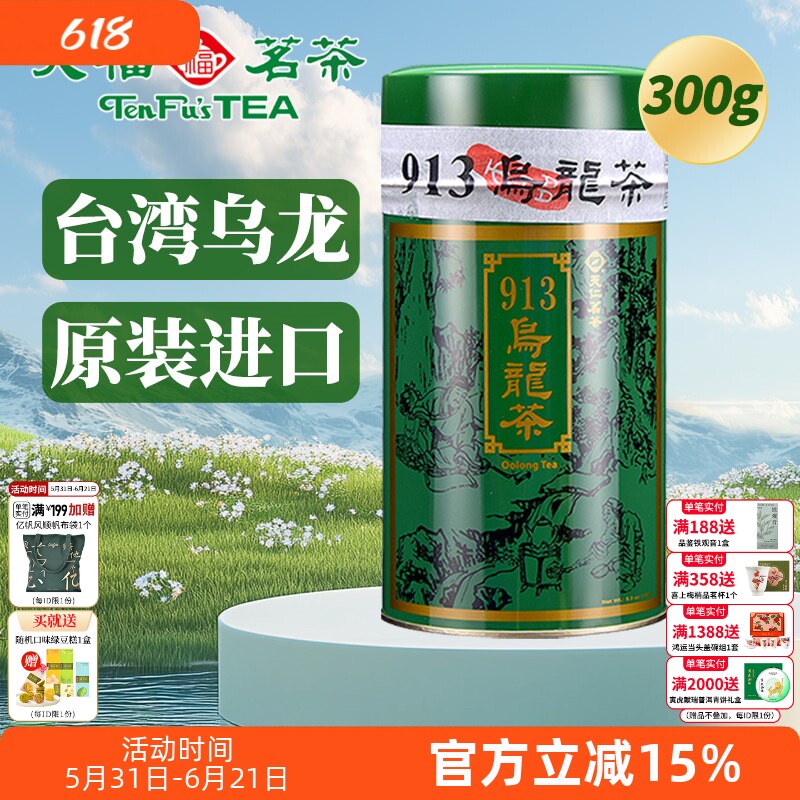 天福茗茶913乌龙茶叶 高山茶台湾天仁茗茶 300克