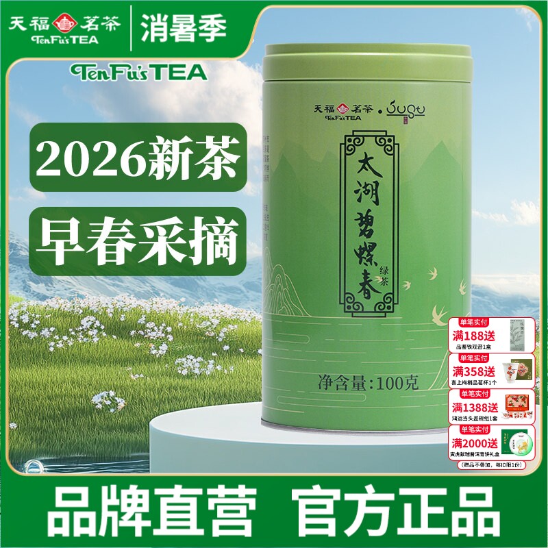 天福茗茶 太湖碧螺春 江苏绿茶2026春茶尝鲜 苏州茶叶罐装100g