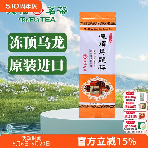 天福茗茶冻顶乌龙茶冻顶乌龙茶