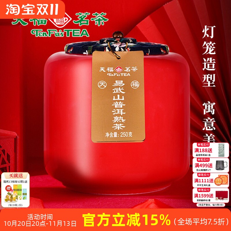 天福茗茶易武山云南陈年普洱熟茶瓷罐装散茶送礼250g普洱茶叶礼盒