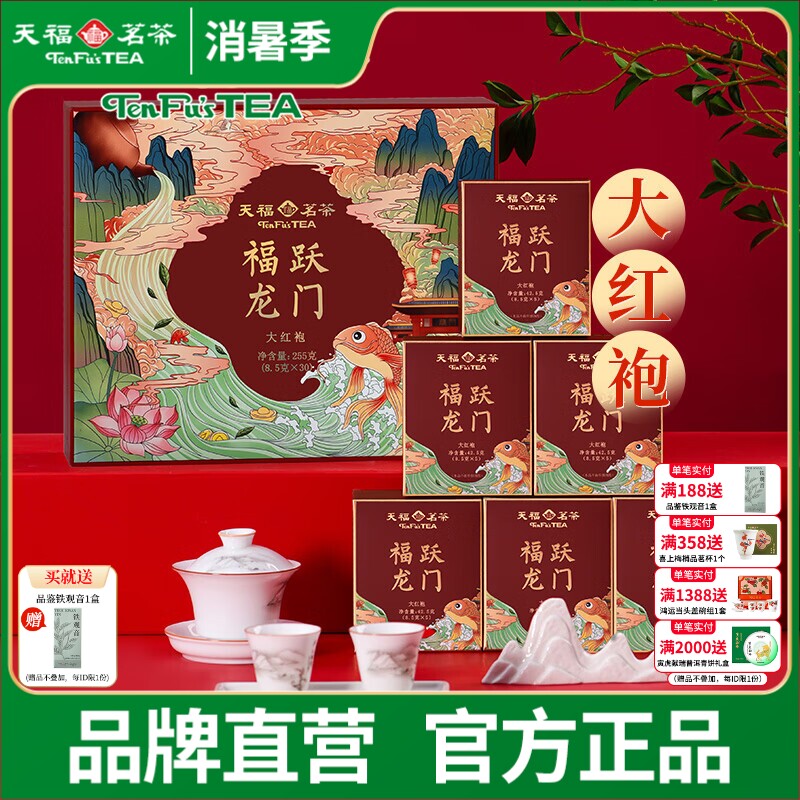 天福茗茶武夷山茶叶大红袍岩茶伴手礼天福福跃龙门茶叶礼盒装255g