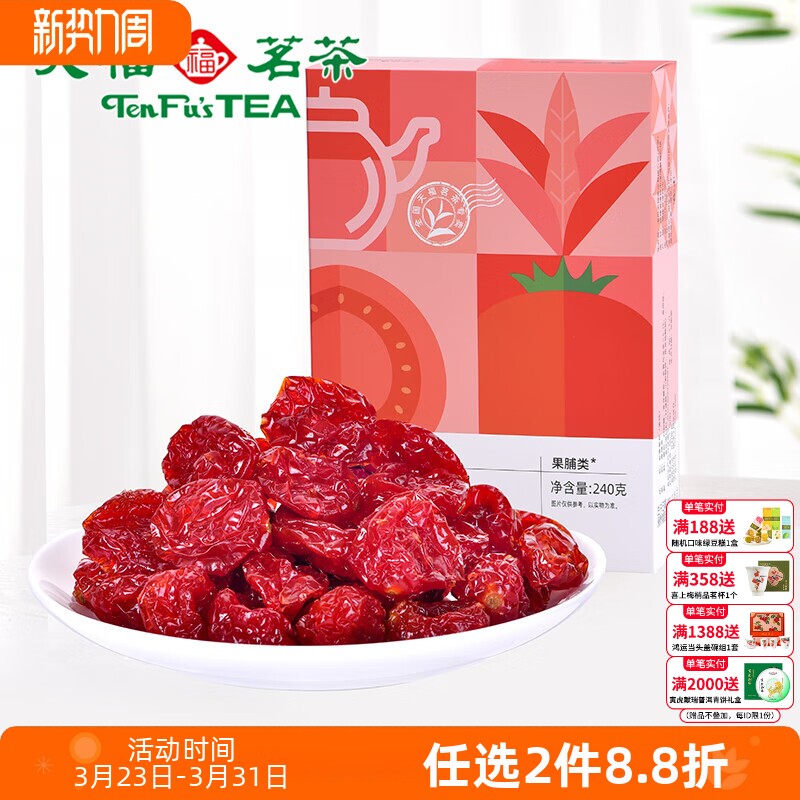 天福茶食 茶食品 金萱番茄 圣女果蜜饯 水果干 240g盒装