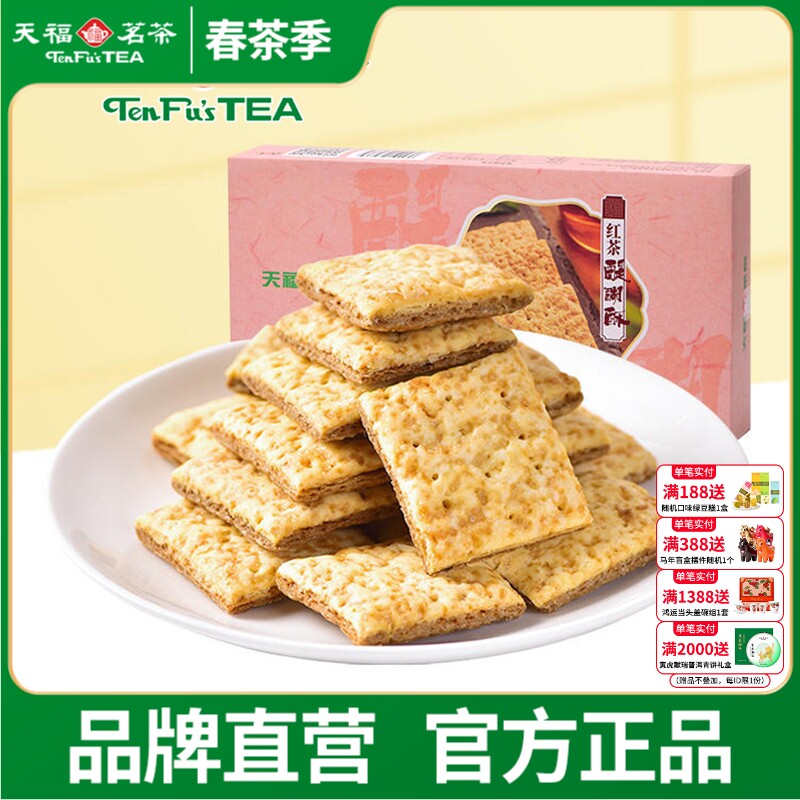 天福茗茶 红茶醍醐酥 茶香酥性饼干 休闲食品零食点心方块酥156g