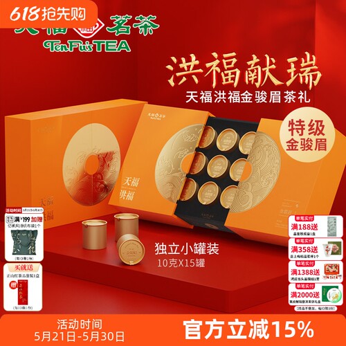天福茗茶洪福武夷金骏眉红茶