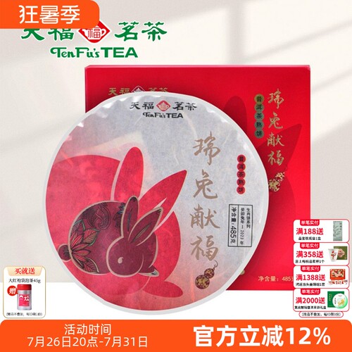 天福茗茶2023兔年生肖饼