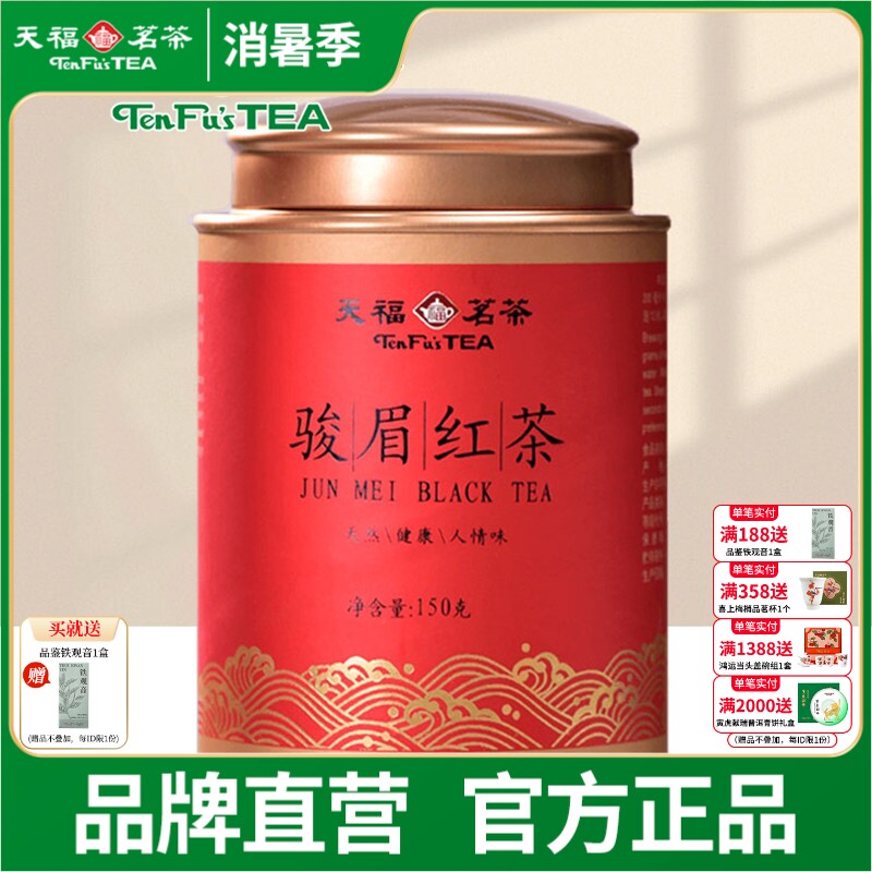 天福茗茶金骏眉红茶 武夷正山红茶罐装茶叶150g