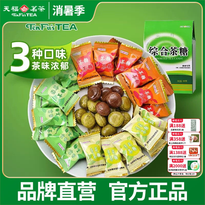 天福茗茶 综合茶糖 多口味茶味糖果 休闲零食 抹茶糖果 160G