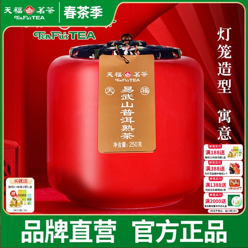 天福茗茶易武山云南陈年普洱熟茶瓷罐装散茶送礼250g普洱茶叶礼盒