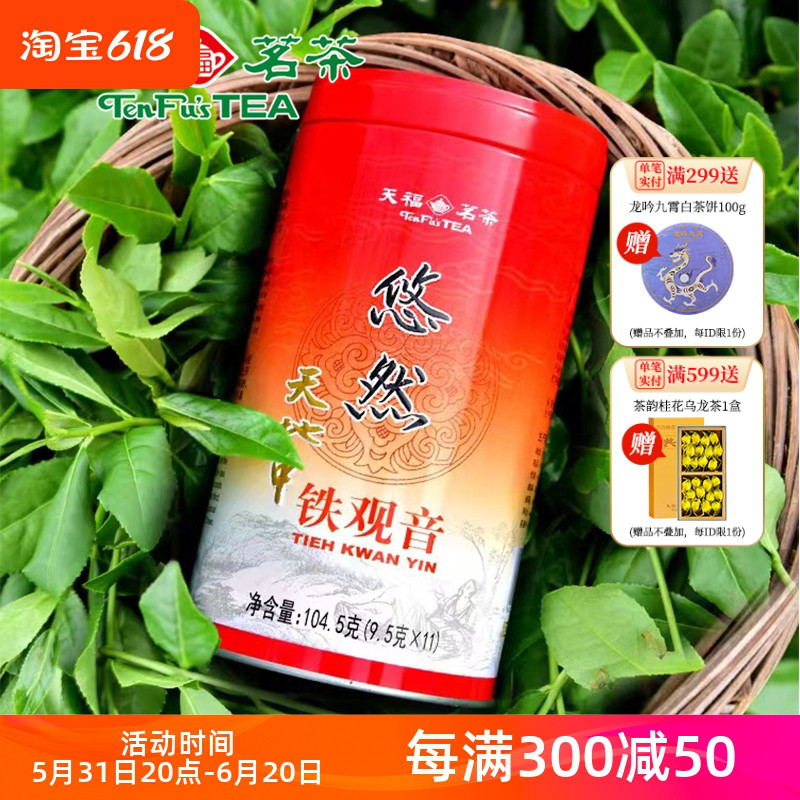 天福茗茶安溪茶叶特级清香型