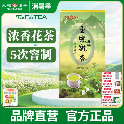 天福茗茶茉莉花茶四川鲜灵甘润