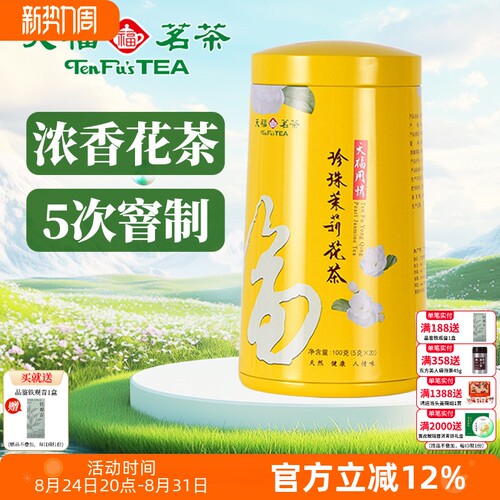 罐装茉莉花茶天福茗茶
