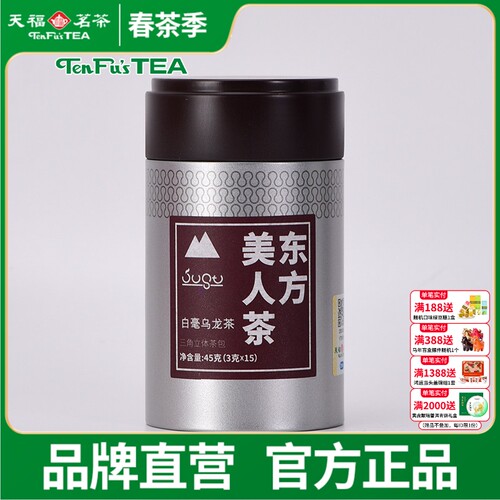 天福茗茶东方美人高山白毫