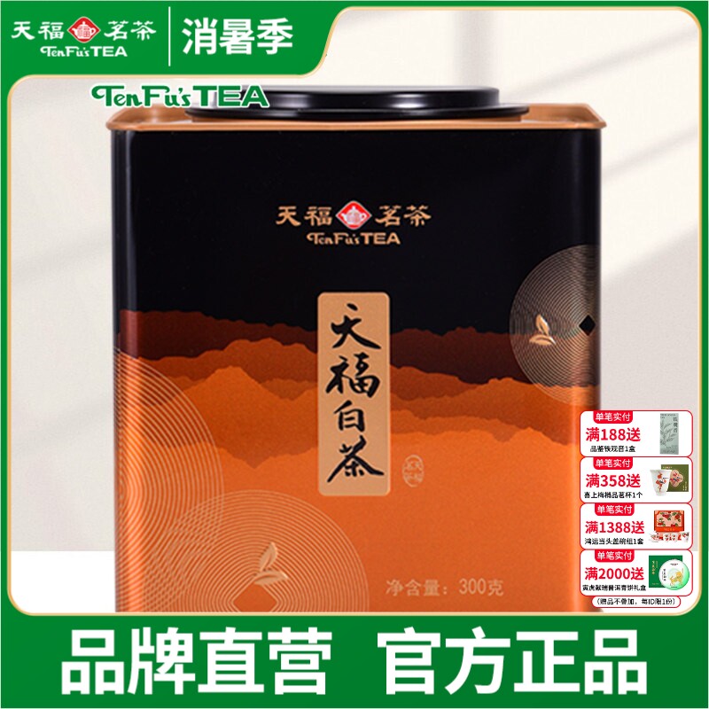 天福茗茶白茶 福鼎茶叶白茶 方形铁罐装300g