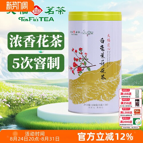 天福茗茶白毫茉莉花茶花草茶150g