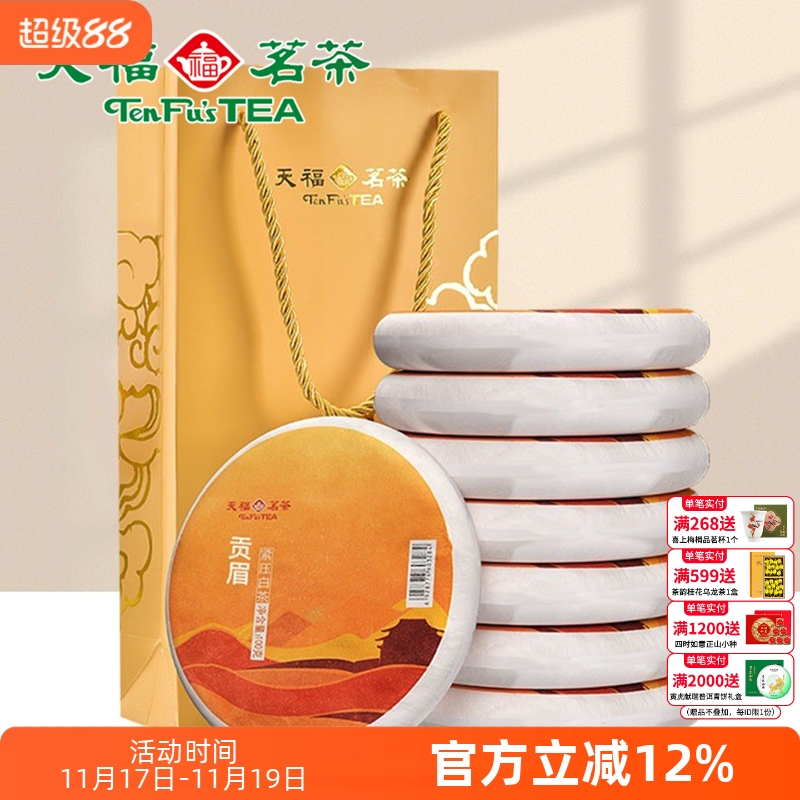 天福茗茶福建福鼎茶饼礼袋装太姥山 日晒白茶8饼装 贡眉白茶茶礼