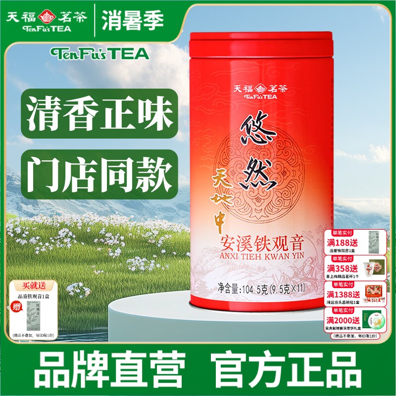 天福安溪茶叶清香乌龙茶铁观音特级悠然罐装104.5g