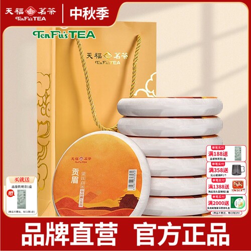 天福茗茶福建福鼎茶饼礼袋装太姥山 日晒白茶8饼装 贡眉白茶茶礼