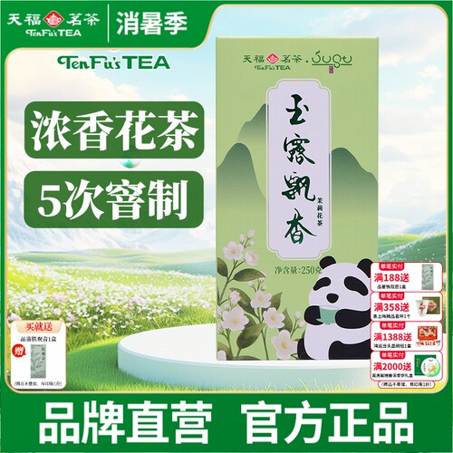 天福茗茶 茉莉花茶 绿茶窨制鲜灵甘润玉露飘香250g盒装