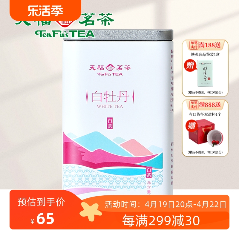 天福茗茶福鼎特级白茶茶叶白牡丹