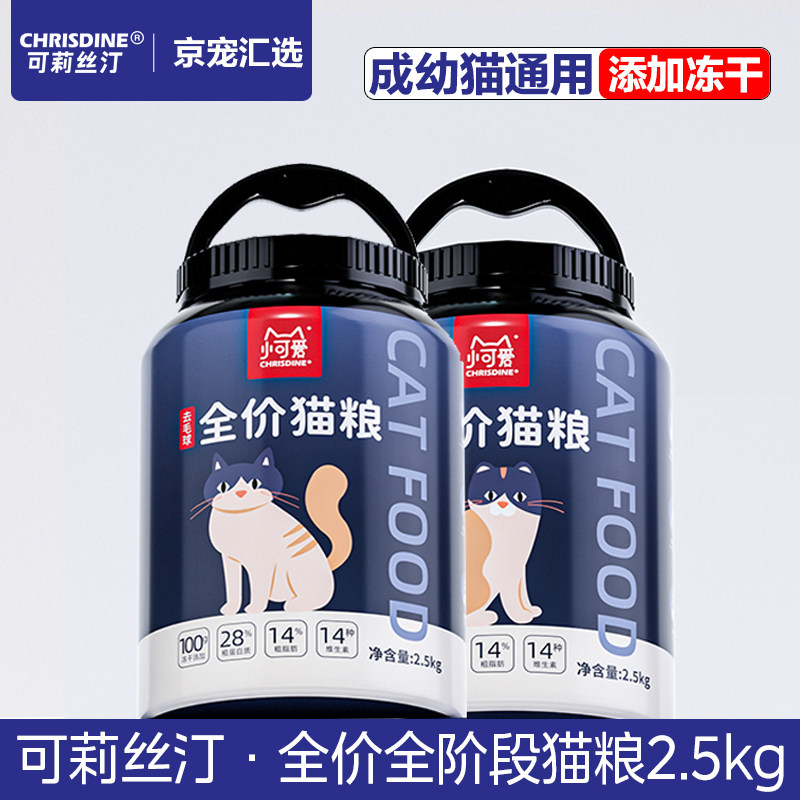 可莉丝汀全价冻干猫粮 美毛泌尿去毛球桶装成幼猫调理肠胃冻干粮