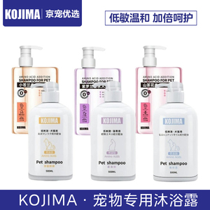 kojima宠物香波浴液 猫咪美容护理沐浴露狗狗洗澡除臭通用沐浴液