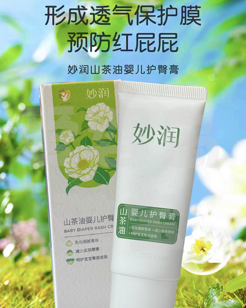 妙润山茶油护臀膏30g爱婴岛实体店同步销售