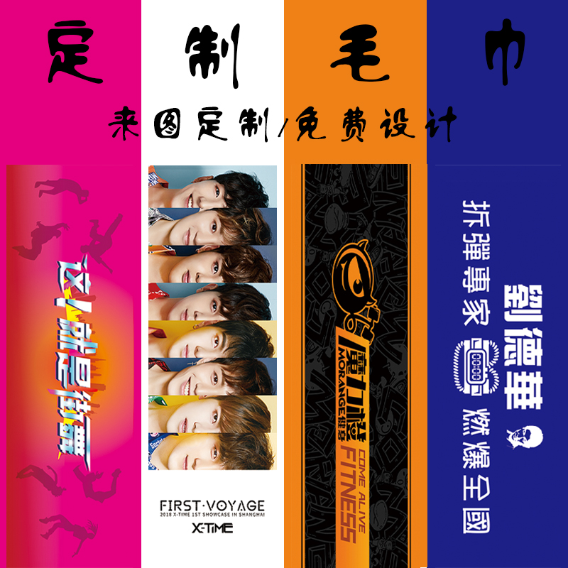 定制图案应援毛巾健身街舞马拉松