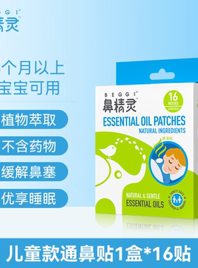 鼻精灵BEGGI婴儿通鼻贴宝宝鼻通贴通气鼻舒贴鼻塞膏通鼻