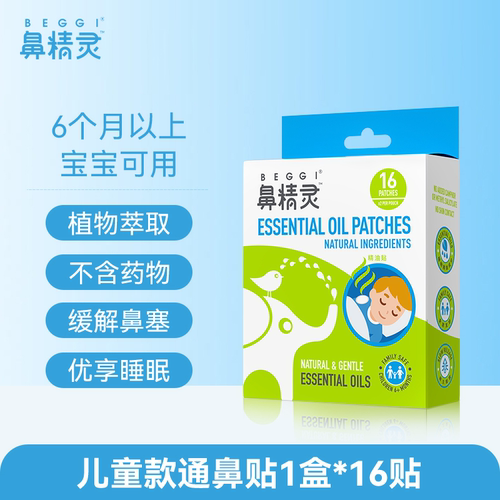 鼻精灵BEGGI婴儿通鼻贴宝宝鼻通贴通气鼻舒贴鼻塞膏通鼻缓解神器