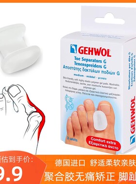 德国洁沃gehwol脚趾矫正器大小拇指内翻外翻错位挤压分趾器趾柱