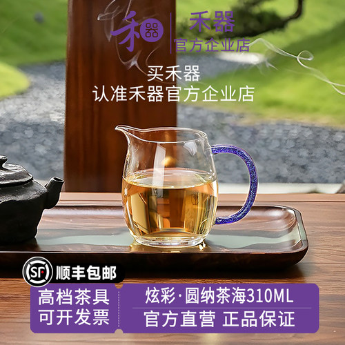 【禾器官方店】圆纳茶海珀玉莎高硼硅玻璃公道杯高端茶具310ml
