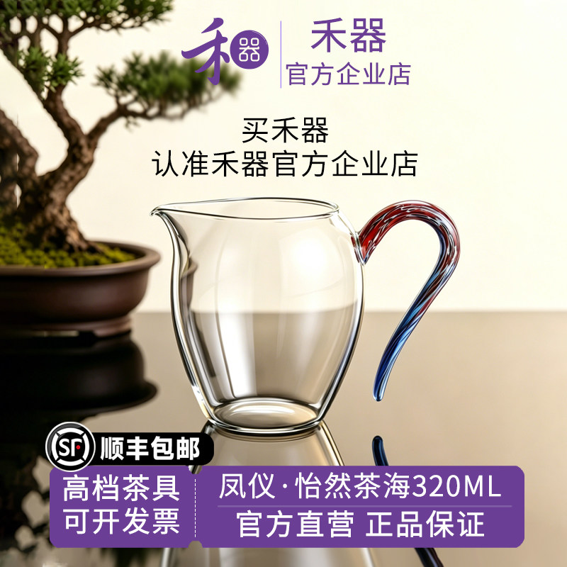 【禾器官方店】禾器凤仪怡然茶海玻璃公道杯高硼硅耐热玻璃分茶器图片