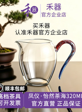 【禾器官方店】禾器凤仪怡然茶海玻璃公道杯高硼硅耐热玻璃分茶器