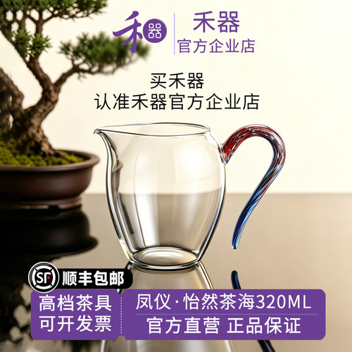 【禾器官方店】禾器凤仪怡然茶海玻璃公道杯高硼硅耐热玻璃分茶器