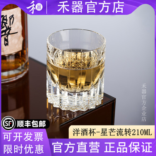 【禾器官方店】星芒流转洋酒杯家用高端威士忌杯水晶玻璃210ml