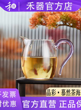 【禾器官方店】禾器高硼硅玻璃公道杯晶彩慕然茶海高档茶器310ML