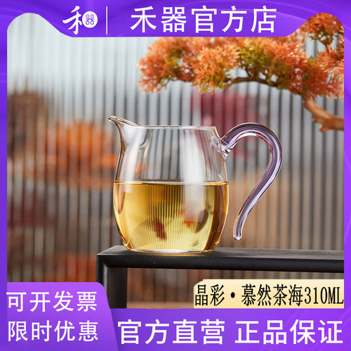 【禾器官方店】禾器高硼硅玻璃公道杯晶彩慕然茶海高档茶器310ML